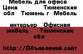 Мебель для офиса › Цена ­ 15 000 - Тюменская обл., Тюмень г. Мебель, интерьер » Офисная мебель   . Тюменская обл.